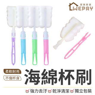 【Wepay首選】杯刷 海綿杯刷 洗杯刷 長柄杯刷 奶瓶刷 奶嘴刷 清潔刷 刷子 刷 保溫瓶刷 保溫杯刷