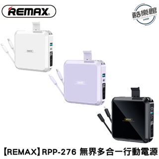 【REMAX】無界3 RPP-276 多兼容 自帶線 插頭行動電源 15000mAh 22.5W ｜現貨 免運 快速出貨