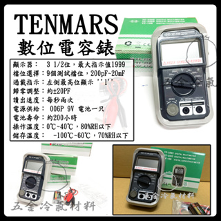 含稅🌈 數位電容錶 TENMARS YF-150 耐摔 精準 宇峰 過載 顯示 電容錶 電錶 測電 測量 防震Z