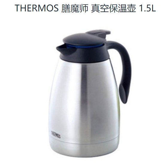 【全新現貨】Thermos膳魔師不銹鋼真空保溫保冰壺1.5L不銹鋼按壓設計 泡咖啡中藥材花茶 大口徑易清洗 24小時保溫