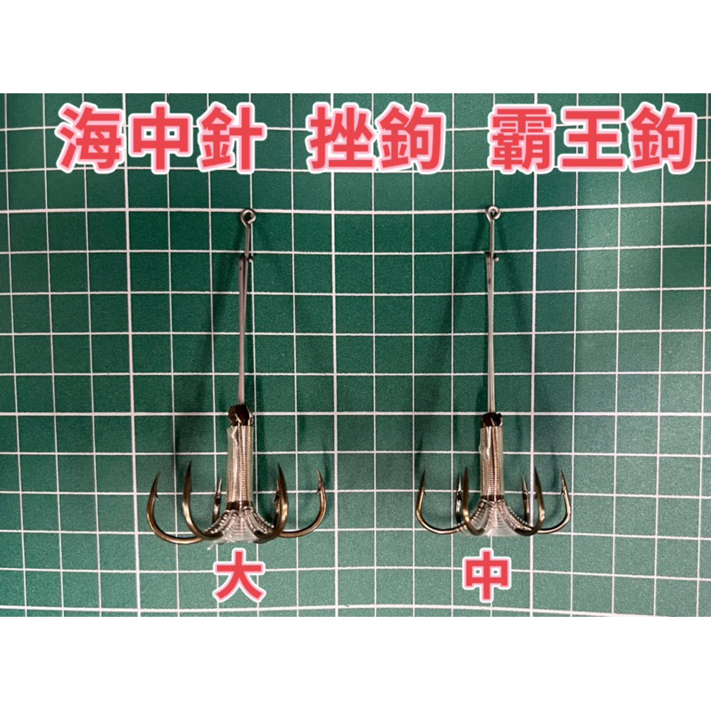 海中針 挫鉤 雨傘鉤 海草鉤 霸王鉤 青苔鉤 專釣 娘惹啊 貓尾啊 星點臭肚 臭肚 倒吊 變身苦 豆仔 烏魚