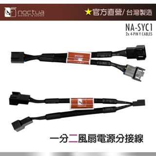 【現貨】貓頭鷹 Noctua NA-SYC1 Y型PWM 風扇電源分接線