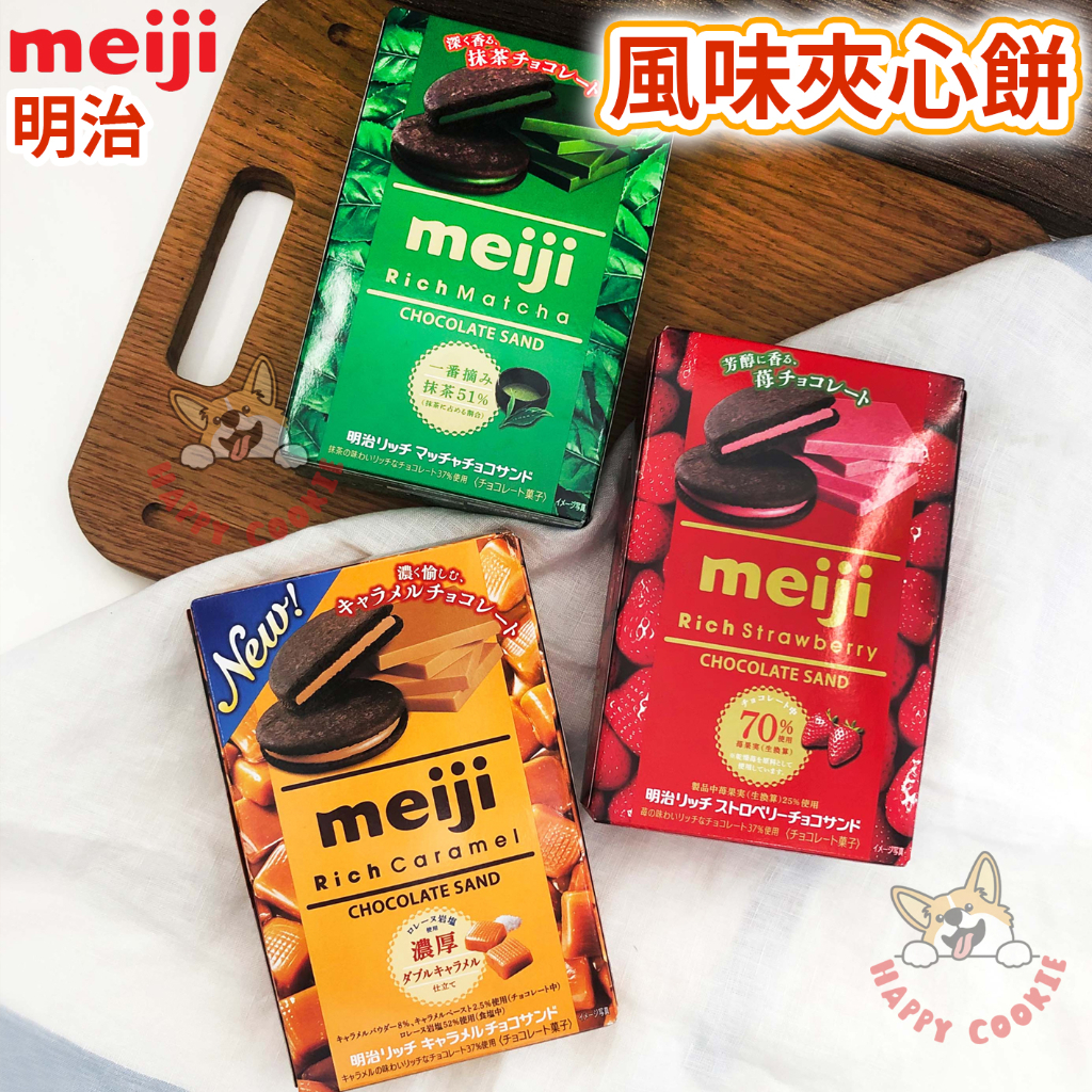 日本 明治 meiji 風味夾心餅乾 抹茶 草莓 焦糖 餅乾 夾心餅