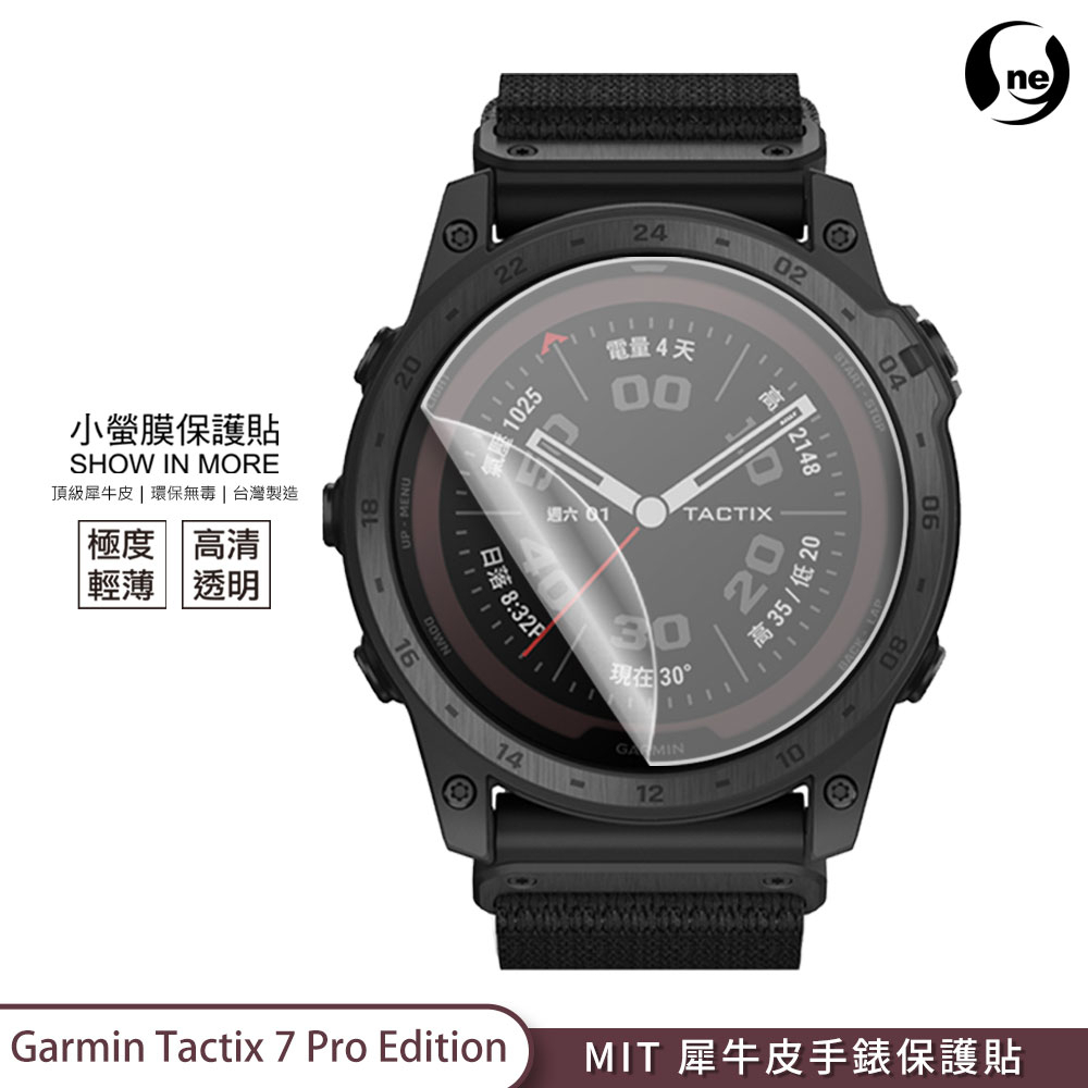 【小螢膜-手錶保護貼】Garmin Tactix 7 Pro Edition  保護貼 2入 MIT犀牛皮抗撞擊刮痕修復