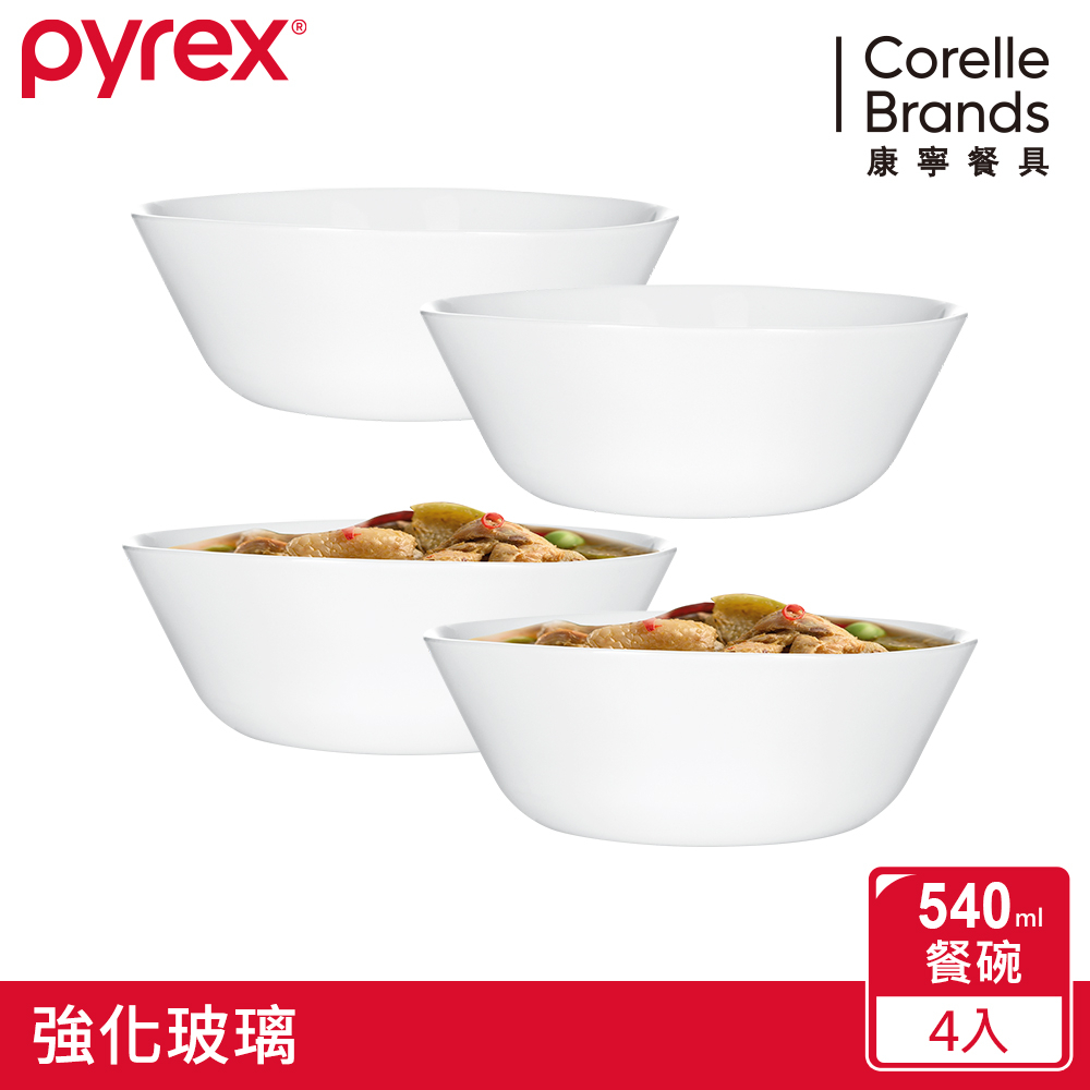 美國康寧PYREX 靚白強化玻璃4件式餐碗組(540ML*4)