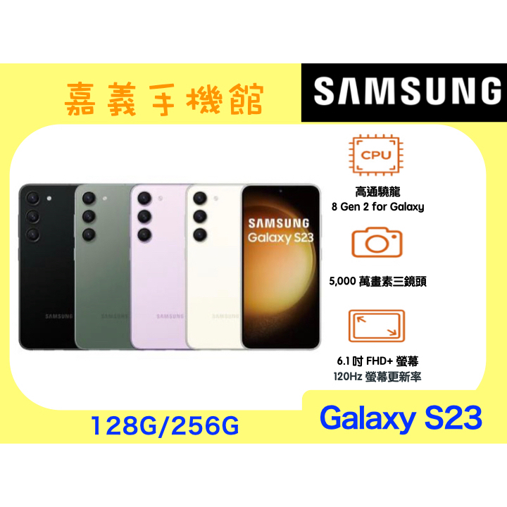 【嘉義手機館】SAMSUNG Galaxy S23 128GB/256GB