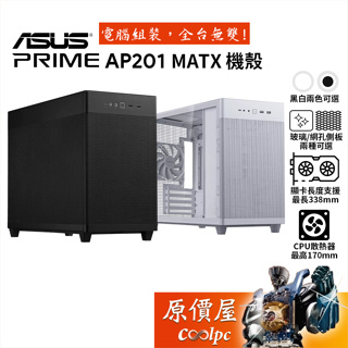 ASUS華碩 Prime AP201 M-ATX/CPU高17/Type-C/電腦機殼/原價屋