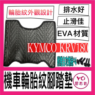 Kymco KRV 輪胎紋腳踏墊 機車腳踏墊 光陽機車 機車精品 新車必備 購車必備