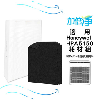 【加倍淨】適用Honeywell HPA-5150WTW HPA-5150WTWV1空氣清淨機 一年份HEPA濾心耗材組