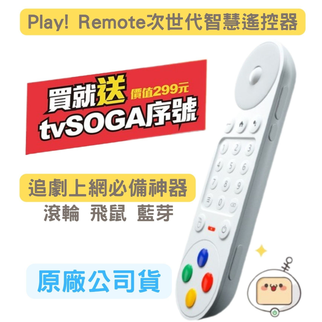 tvSOGA【Play ! Remote 追劇上網必備神器】智慧遙控器 藍芽遙控器 萬用遙控器 語音遙控器 電視遙控器