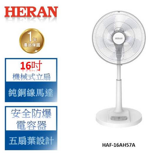【禾聯 HERAN】純銅線馬達機械式立扇-HAF-16AH57A