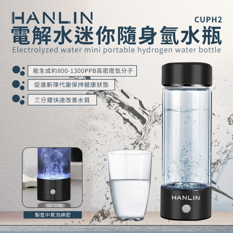 HANLIN-CUPH2 健康電解水隨身氫水瓶#富氫水杯 #氫水 #保健電解杯 #水素水生成器 #富氫離子 #太空杯