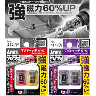 日本製 ANEX 強增磁60% NO.414 螺絲起子 脫磁器 增磁器 強力磁吸器 一卡2入