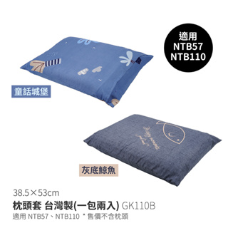 枕頭套 GK110B 一包兩入 台灣製 適用 NTB57 NTB110 充氣睡枕套 抱枕套 聚脂纖維 可機洗