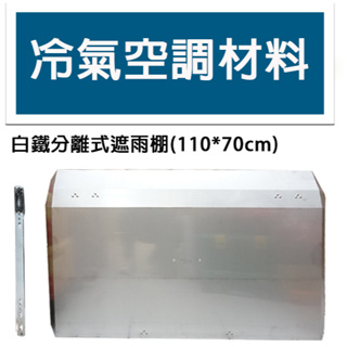 冷氣空調材料 冷氣空調材料 白鐵分離式遮雨棚 110*70CM 耐用 台灣製 白鐵雨棚 304不銹鋼 雨遮