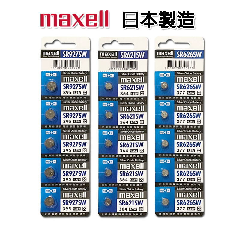 日本 Maxell 新版公司貨 1.5V 鈕扣電池 SR621SW SR626SW SR927SW 水銀電池 遙控電池