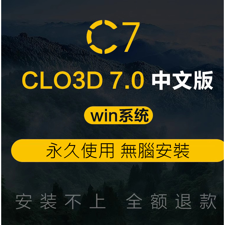 CLO 3D Standalone 7.3 英文、繁體中文 永久使用 無腦安裝