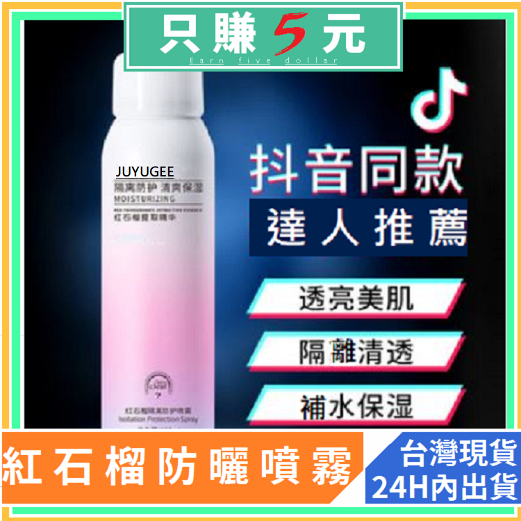 紅石榴防曬噴霧 超大容量150ml 抖音網红爆款 防曬 防水 防汗 潤白 無酒精 無色素 防曬乳 清爽 保濕 遮瑕 EM