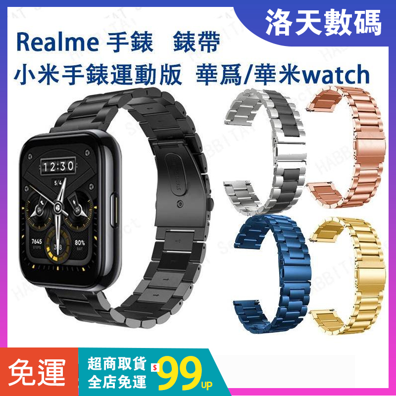 22mm錶帶 小米手錶運動版可用錶帶 真我手錶錶帶 Realme Watch 2 Pro /2/S/SPro金屬三株錶帶