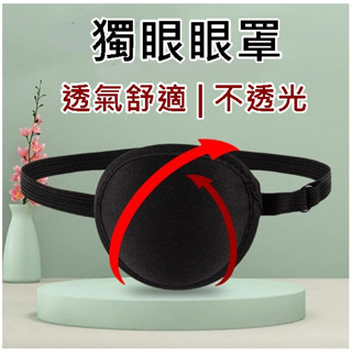 單眼眼罩 遮光眼罩 眼罩遮光 眼罩 單眼 單邊 獨眼眼罩 獨眼罩 單眼罩 單眼遮光眼罩 獨眼遮光眼罩 遮蓋眼罩 遮眼罩
