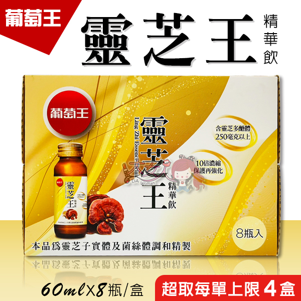 ＊大女人＊葡萄王 靈芝王精華飲 60ml (8瓶入/盒) ☆全新品☆