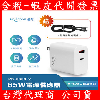Uniscope 優思 65W GaN 氮化鎵PD快充充電器/筆電快充(Type-C/USB充電器) 充電器 變壓器