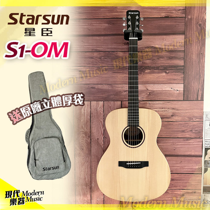 【現代樂器】免運！星臣 Starsun 民謠吉他 S1-OM 雲杉木面單板 木吉他