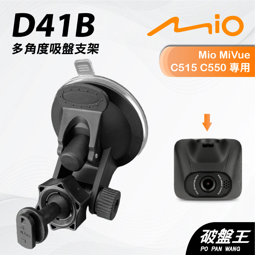 Mio行車記錄器多角度吸盤支撐架｜MiVue C515 C550 C570 N578D｜台南現貨｜D41B｜破盤王