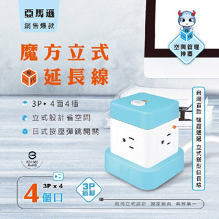 按壓式開關 新安規驗證合格【聖岡 魔方立式延長線】 延長線 立體延長線 魔方插座 3P 1公尺 120公分