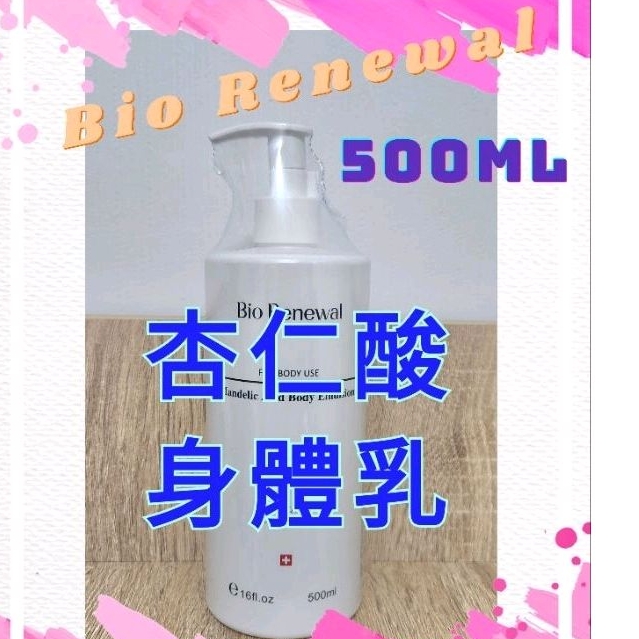 Bio Renewal 杏仁酸身體乳 500ml 防偽標籤 可刷卡