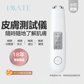 IMATE 肌膚檢測儀(白) 肌膚測試筆 皮膚檢測儀 皮膚水分測試 彈性測試儀 測膚儀 測膚筆 保濕測試儀 (黃小鴨)