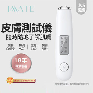 IMATE 肌膚檢測儀(白) 肌膚測試筆 皮膚檢測儀 皮膚水分測試 彈性測試儀 測膚儀 測膚筆 保濕測試儀 (黃小鴨)
