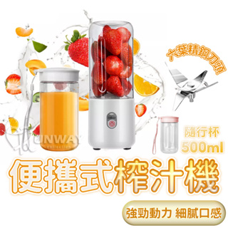 隨行果汁機 輕便型 榨汁杯 便攜式榨汁機 果汁機 USB充電 家用小型榨汁機 電動榨汁機