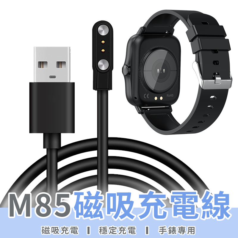 【LC嚴選】 M85專用 磁吸充電線 觸點智能手錶磁吸充電線  藍牙手錶充電線 手環充電線【D005】