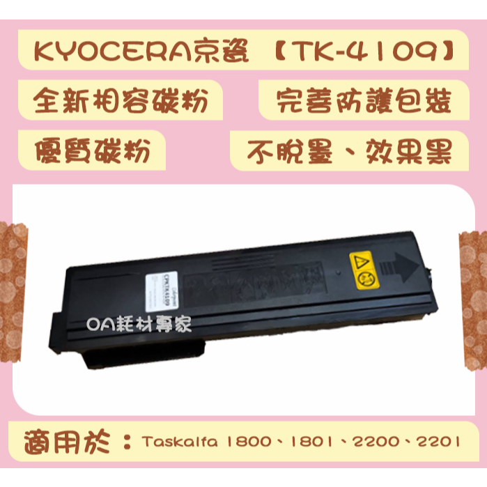 KYOCERA京瓷 TK-4109/TK4109 全新相容優質碳粉匣 適用1800、1801、2200、2201台灣現貨