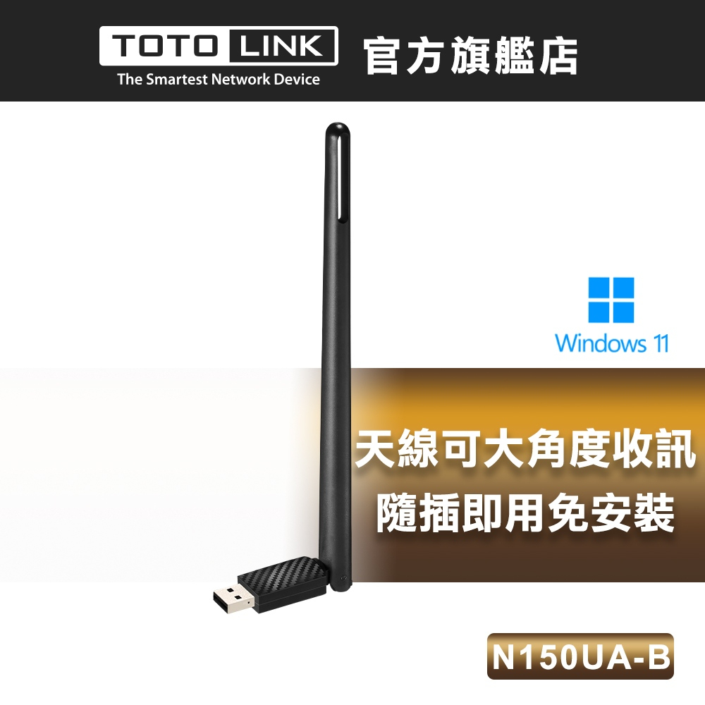 TOTOLINK N150UA-B 大天線USB無線網卡 免驅 wifi無線網卡 適用桌機筆電網路卡 支援WIN11