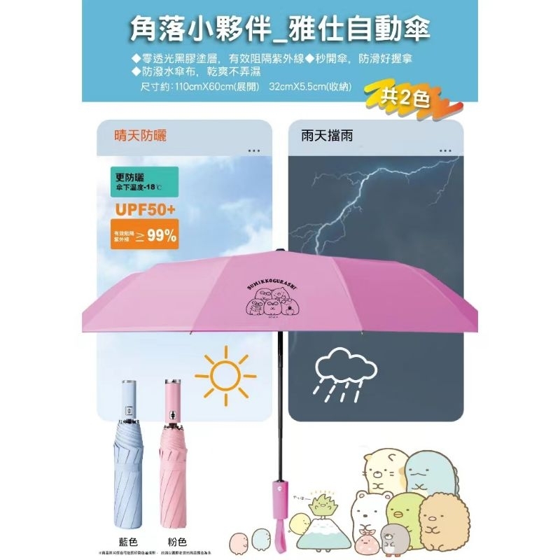 《現貨秒出》正版授權 角落生物 雨傘 自動雨傘 雅仕自動傘 自動傘 遮陽傘 伸縮傘 摺疊傘 防曬傘 角落小夥伴