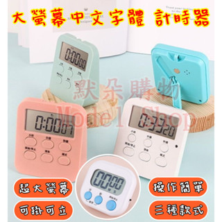 免運 開發票 臺灣現貨 電子 計時器 【默朵購物】 大螢幕 廚房 烘焙 定時 提醒 倒數 提醒器 計時 工具 生活用品