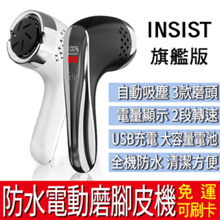 【免運】INSIST 旗艦版 防水電動磨腳皮機 (磨腳皮/去角質/老繭/去腳皮) USB充電 防水