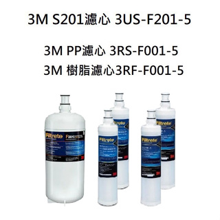 【下單領10%蝦幣回饋相當於打9折】 3M S201濾心+3M樹脂3RF-F001-5+3M PP除泥沙濾心《各2入》