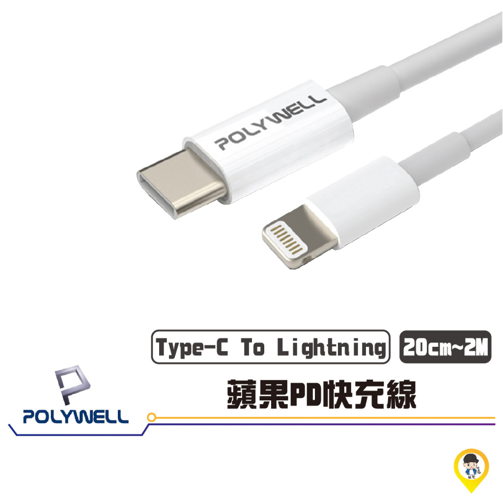 歐達二輪材料【實體店面／可自取】【POLYWELL 寶利威爾】 Type-C Lightning 3A充電線 適用蘋果