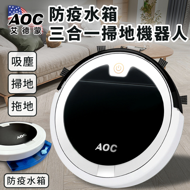 【AOC 艾德蒙】防疫水箱智能遙控UV殺菌三合一掃地機器人 E0088-A 掃地機 拖地 吸塵器