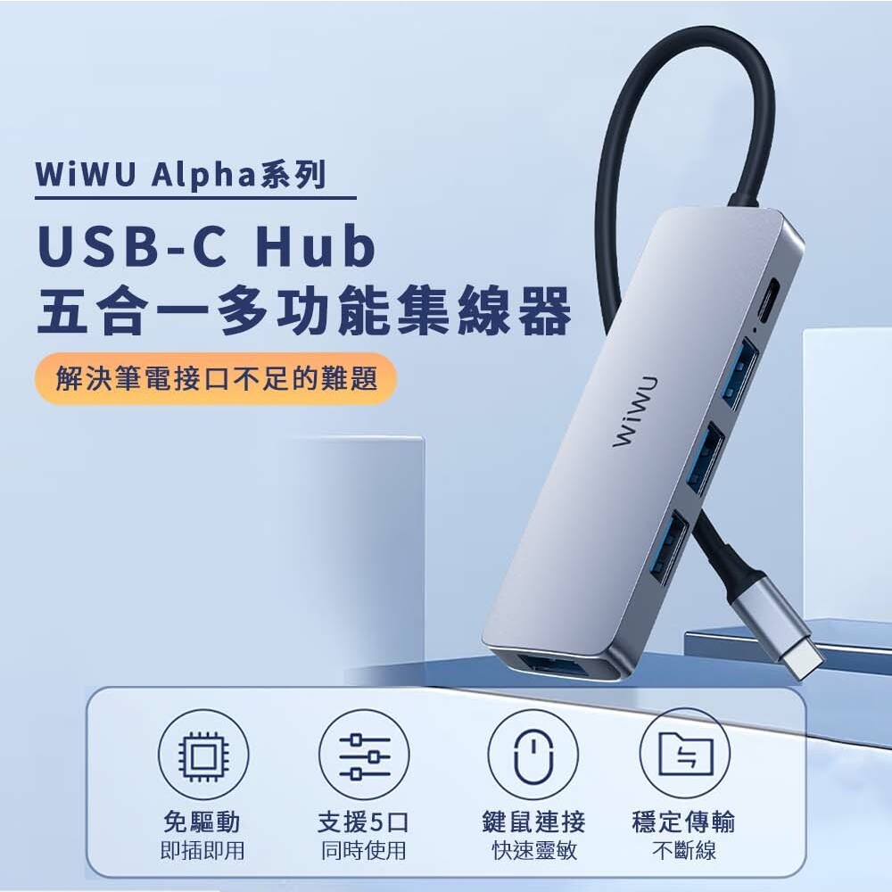 WiWU Alpha系列 USB-C HUB 五合一多功能集線器 轉接器 擴充轉接器 USB 3.0高速傳輸數據 認證