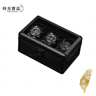 三格鋁合金錶盒-黑 台灣出貨 開立發票 手錶收藏盒 手錶陳列盒 金屬錶盒-時光寶盒8623
