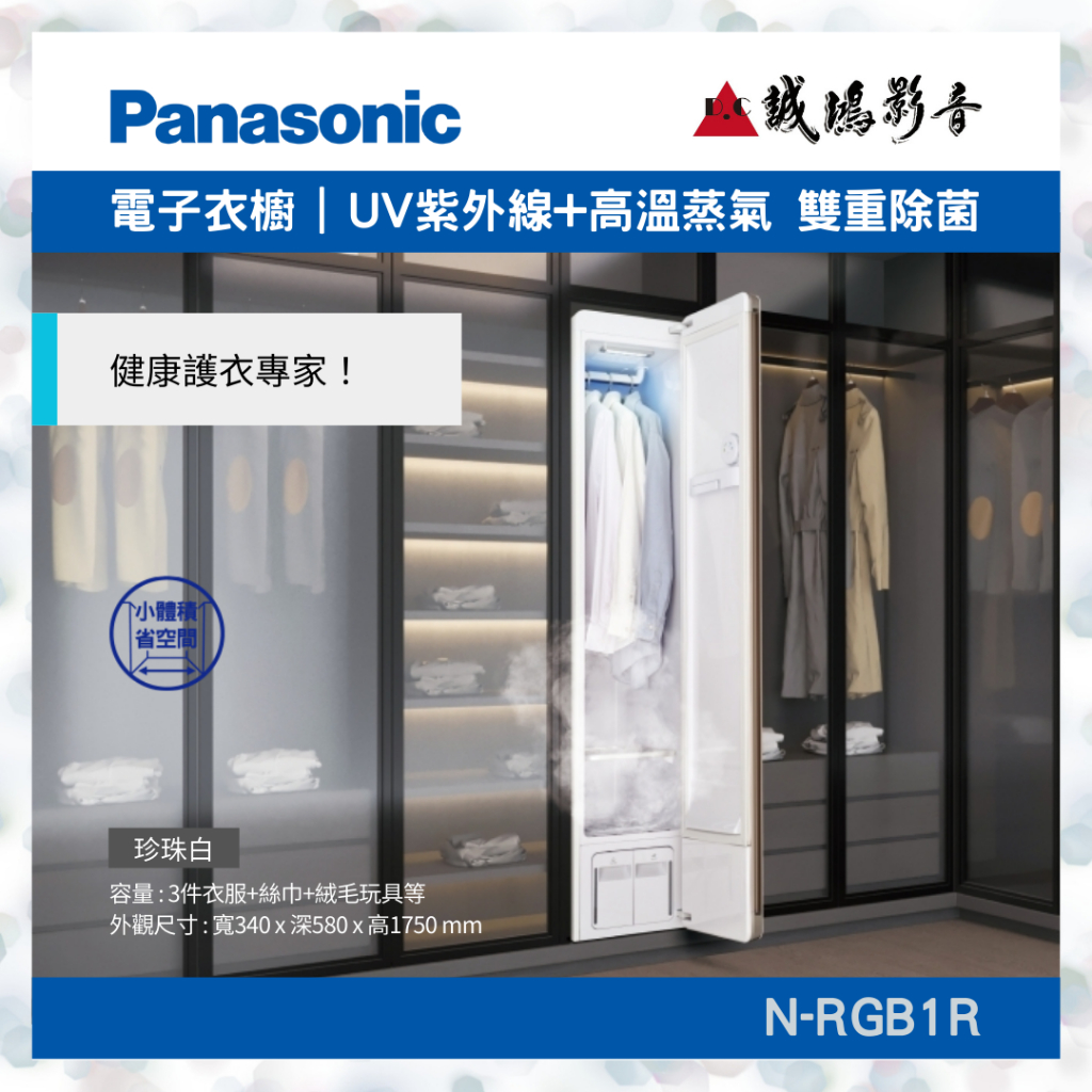 &lt;聊聊享優惠&gt;Panasonic 國際牌 N–RGB1R 電子衣櫥 雙重除菌 國際好禮大方送