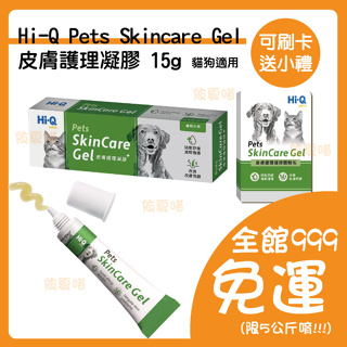 Hi-Q pets Pets Skincare Gel 皮膚護理凝膠 15g 貓狗適用 HIQ 毛髮護理