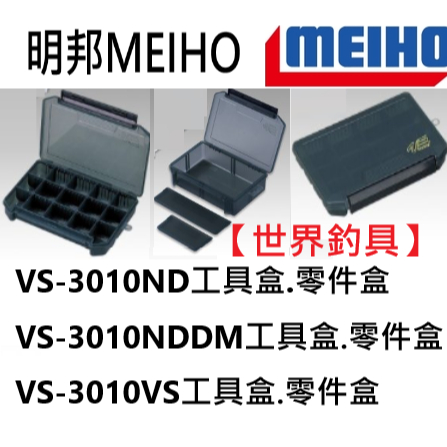 【世界釣具】明邦 工具盒 零件盒 路亞盒 收納盒 VS-3010ND/VS-3010NDDM/VS-3010NS/現貨