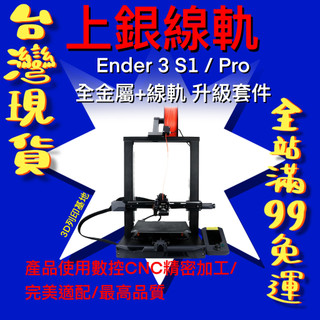 【3D列印基地】Ender 3 S1 / Pro 全金屬 線軌 升級 套件 上銀 滑軌 CNC 高精度 Hiwin 導軌