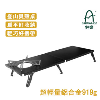 CAMPING ACE 臺灣 野樂 登山貝殼桌 輕量攜帶 扁平好收納 平面爐架 質感鋁合金 ARC-2002