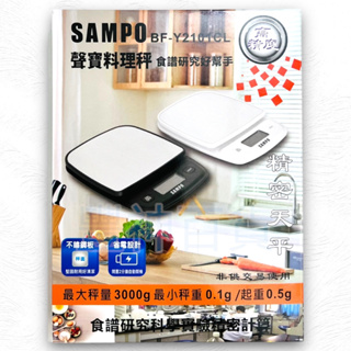 聲寶SAMPO 不鏽鋼料理秤 黑 BF-Y2101CL 精密料理秤 省電裝置